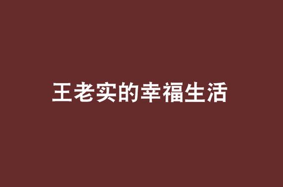王老实的幸福生活救火匠男人版游戏截图