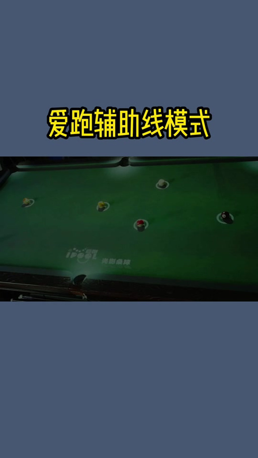 苹果台球辅助线延长工具缩略图