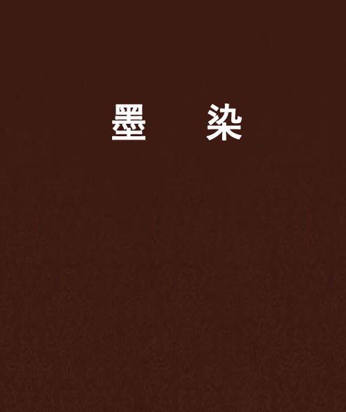 墨染小说网官网入口免费阅读最新版汉化免费下载游戏截图
