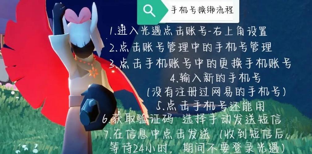 光遇可以改绑手机号码