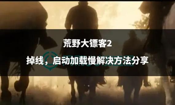 荒野大镖客2掉线