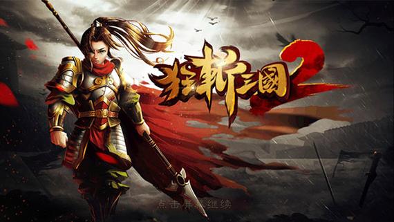 狂斩三国破解版内购中国版游戏截图