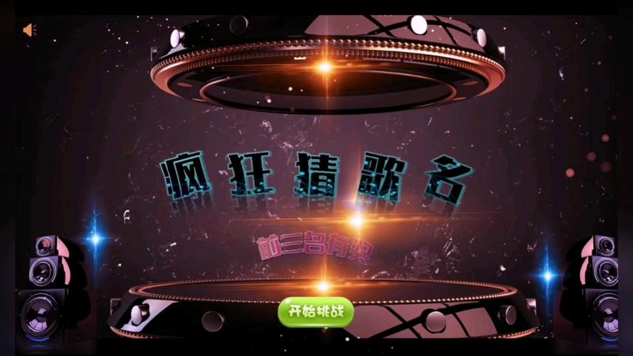 疯狂猜歌无付费版游戏截图