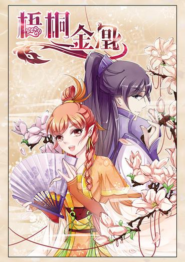 梧桐金凰漫画攻略大全新手入门游戏截图