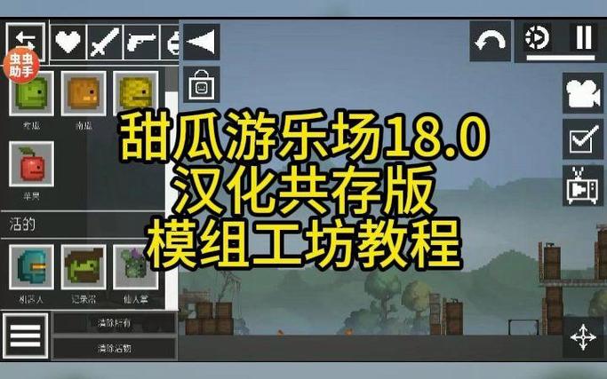 虫虫助手甜瓜游乐场汉化版缩略图
