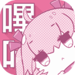 picacomic哔咔漫画2024缩略图