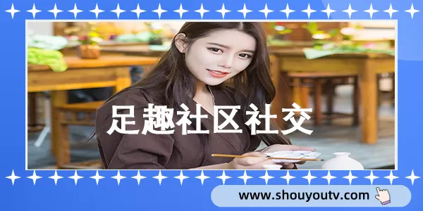 足趣社区社交免费交友软件合集模拟器网页版游戏截图