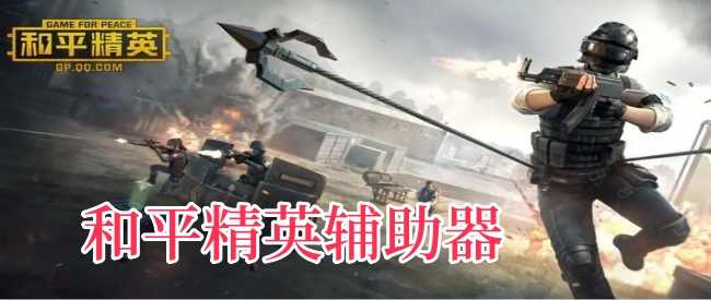 和平精英辅助器(免费)安卓-和平精英辅助器永久vip版游戏截图