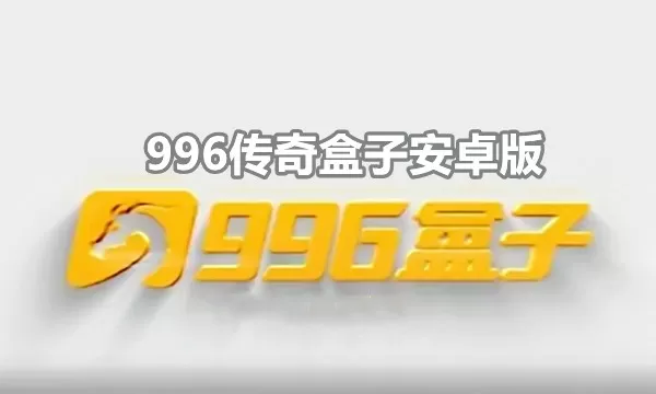 996传奇盒子安卓版下载官网-996传奇盒子安卓版无限能量游戏截图