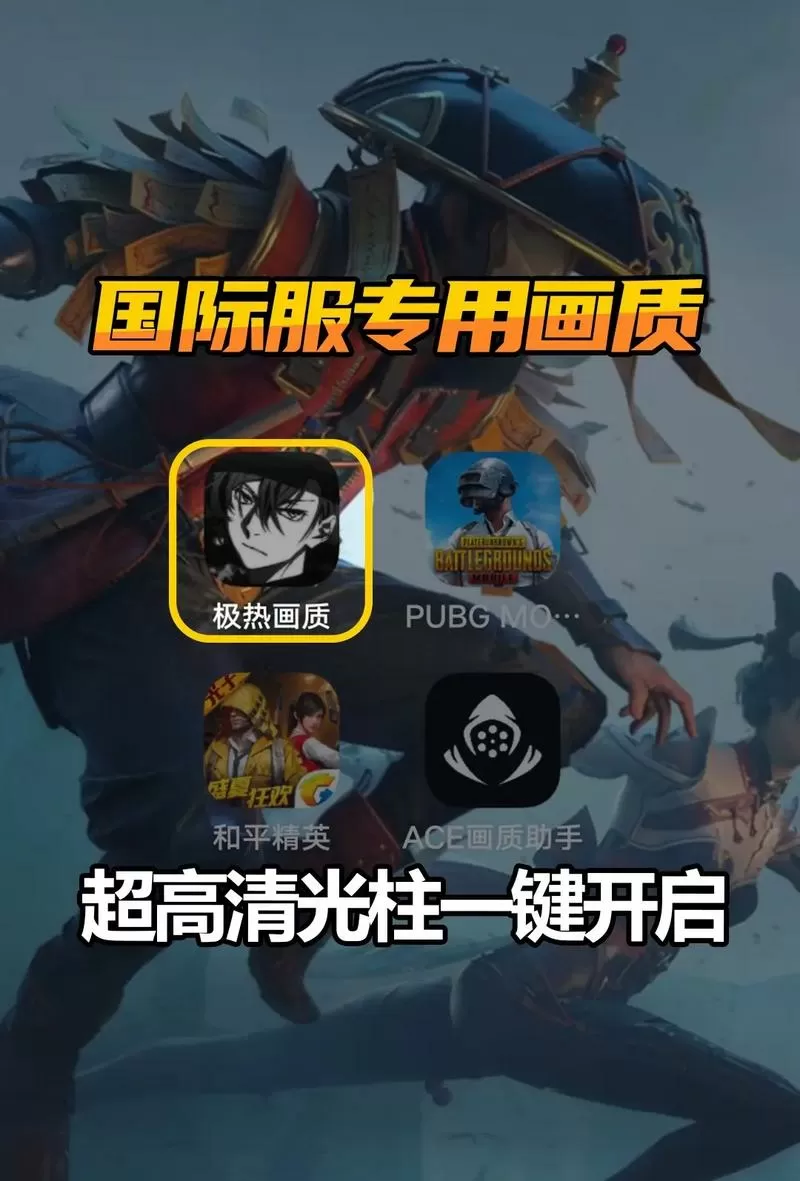 国际服画质助手120帧无卡顿免费缩略图