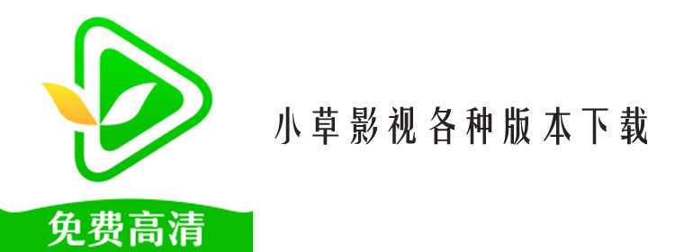 小草影视2021免费版极速版app游戏截图