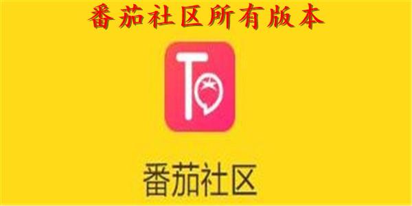 番茄社区安卓app缩略图