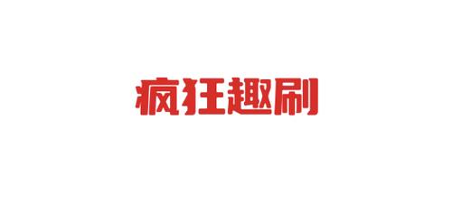 趣刷短视频极速版官方下载纯净无广告版游戏截图