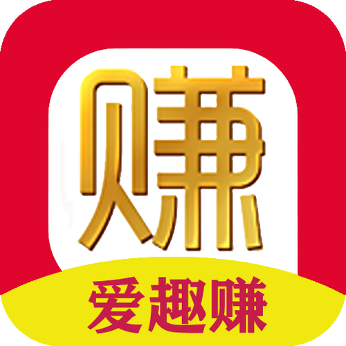 爱趣赚是真的吗