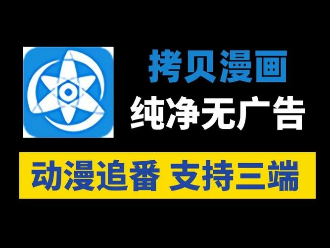 拷贝漫画官方下载(拷贝漫画官方下载腾牛网)视频永久游戏截图