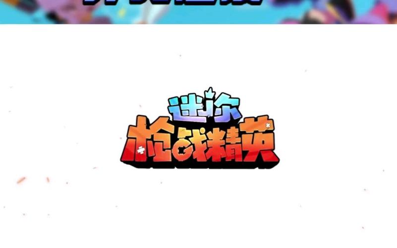 迷你枪战精英内购版下载安装