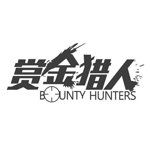 赏金猎人官方版下载