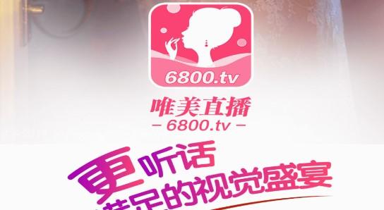 6800tv直播最新版本更新内容介绍缩略图