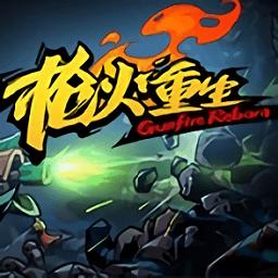 枪火重生无需付费版官网