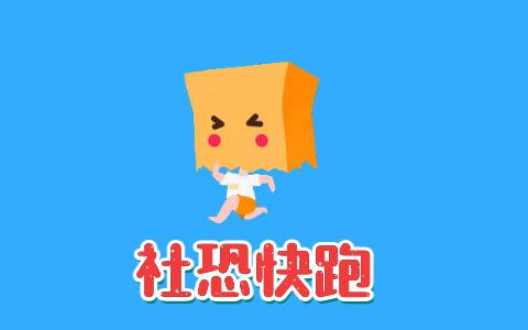 社恐快跑旧版本1.4.2导剪版游戏截图
