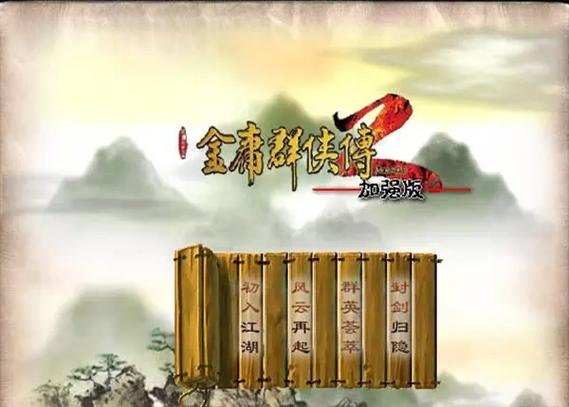 4399金庸群侠传2无敌版永久vip游戏截图