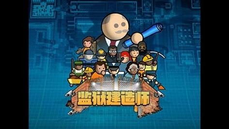 监狱建筑师士兵模组安装