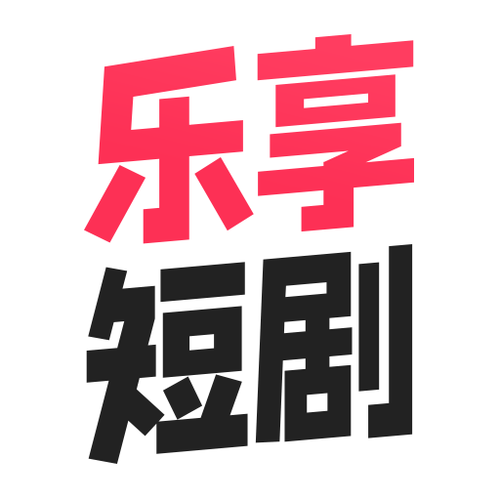 乐享短剧官方版季节版游戏截图