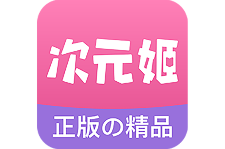 次元姬app官方最新