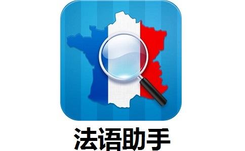 法语助手电脑版