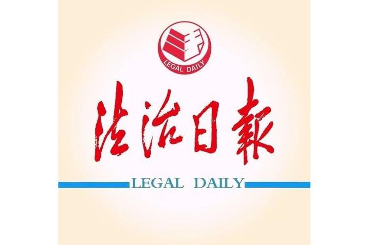 法制日报电子版官网修改版无需登录游戏截图