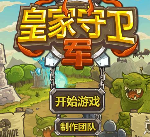皇家守卫军
