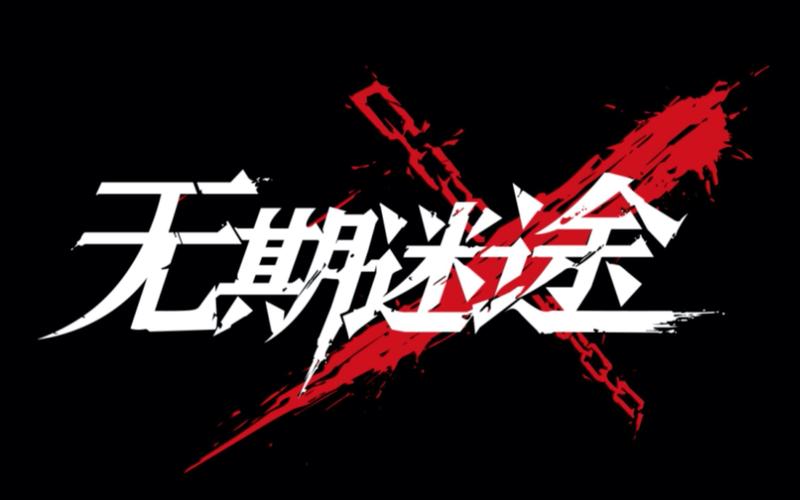 无期迷途破解版