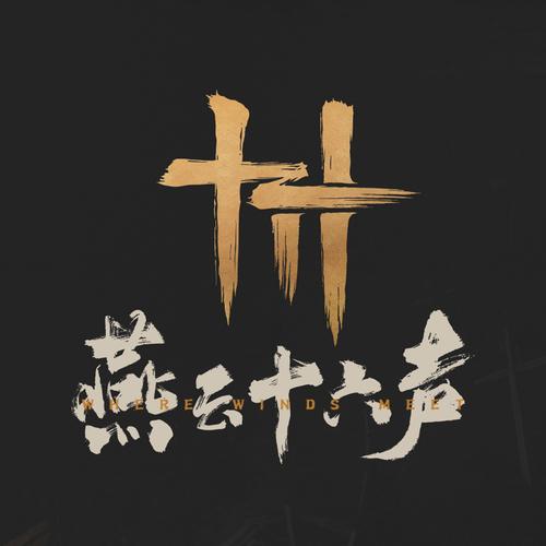 燕云十六声怎么