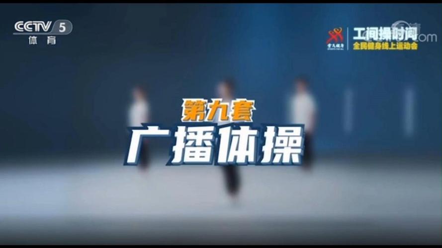 最新广播体完整版