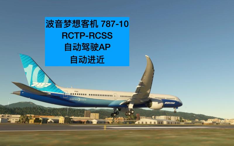 模拟飞行787中文图解