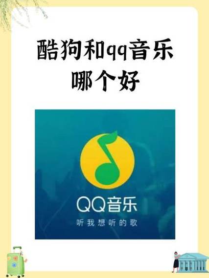 qq音乐和酷狗音乐哪个好