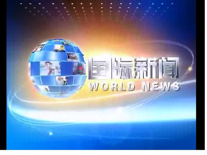 国际新闻安装