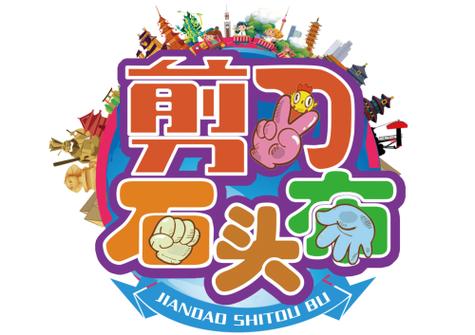 石头剪刀布迈步游戏