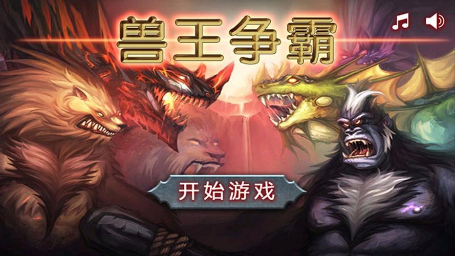 兽王争霸安装