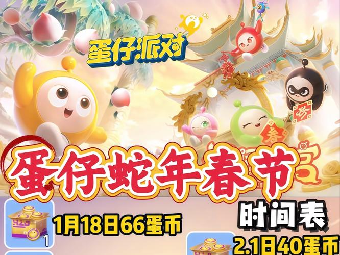 蛋仔派对蛇年版