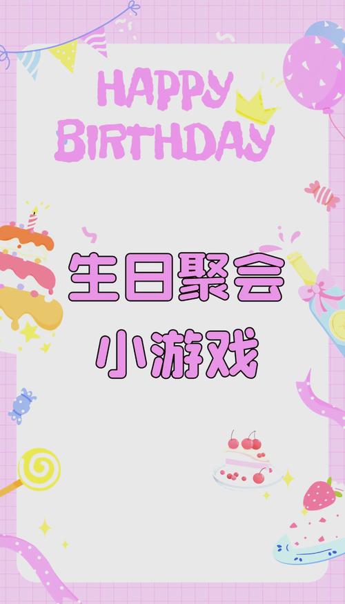 生日派对玩的游戏有哪些