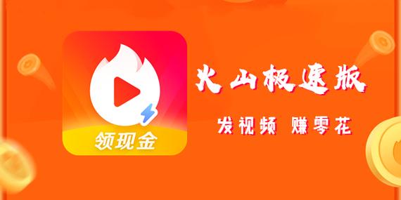 火山极速版赚钱
