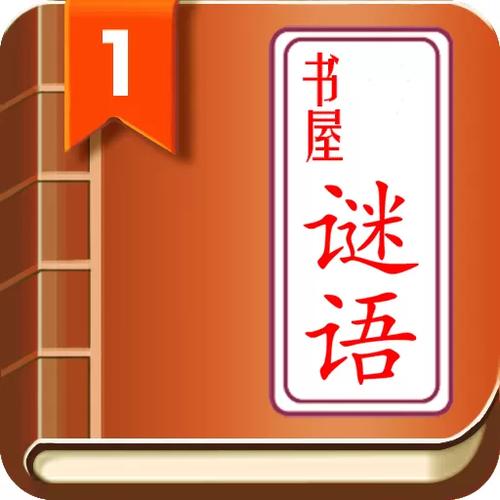 谜语书屋自由阅读