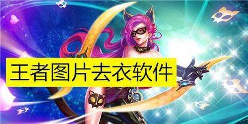 王者荣耀一键除衣下载