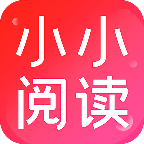 小小阅读免广告