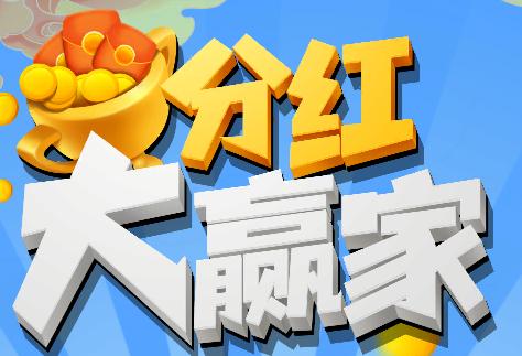 分红大赢家v1.0