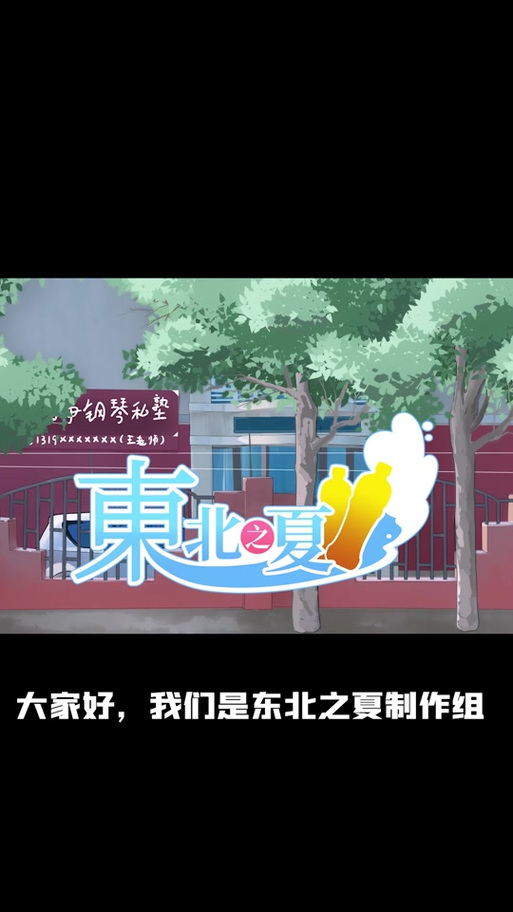 东北之夏手机版游戏截图