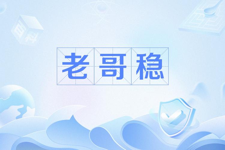 老哥稳2022官网版