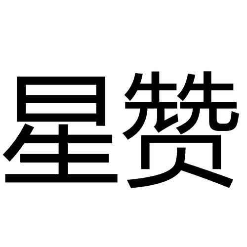 星赞v1.0无广告正版游戏截图