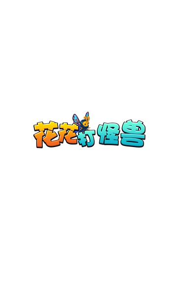 花花打怪兽